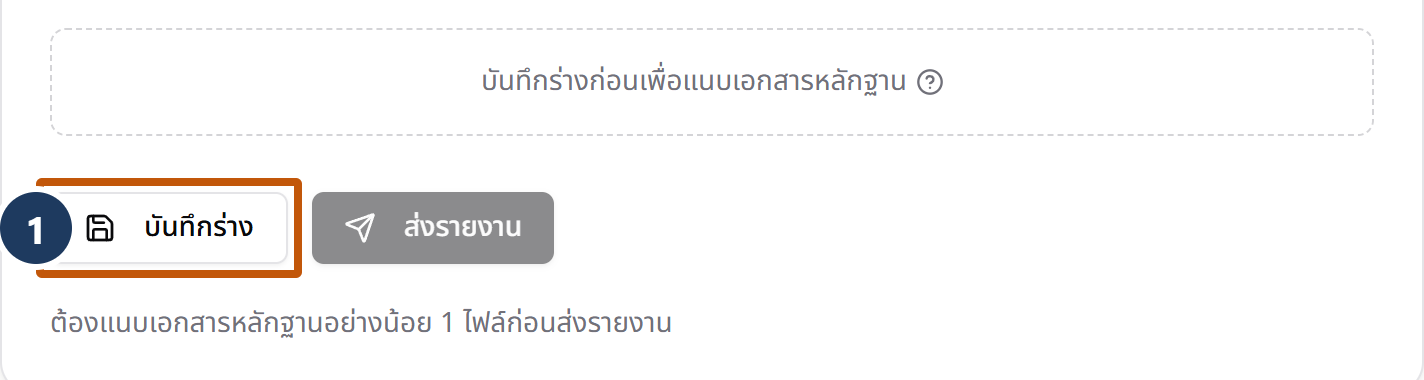 ส่วนล่างของหน้ากรอกผล PA แสดงปุ่มบันทึกร่างวางคู่กับปุ่มส่งรายงานที่ยังกดไม่ได้ เหนือปุ่มมีกรอบเส้นประบอกให้บันทึกร่างก่อนเพื่อแนบเอกสารหลักฐาน